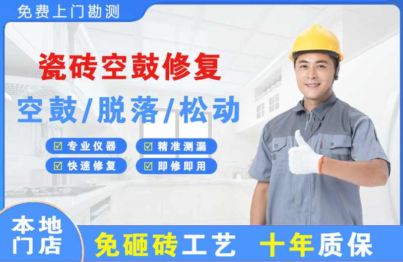 前进瓷砖空鼓修复