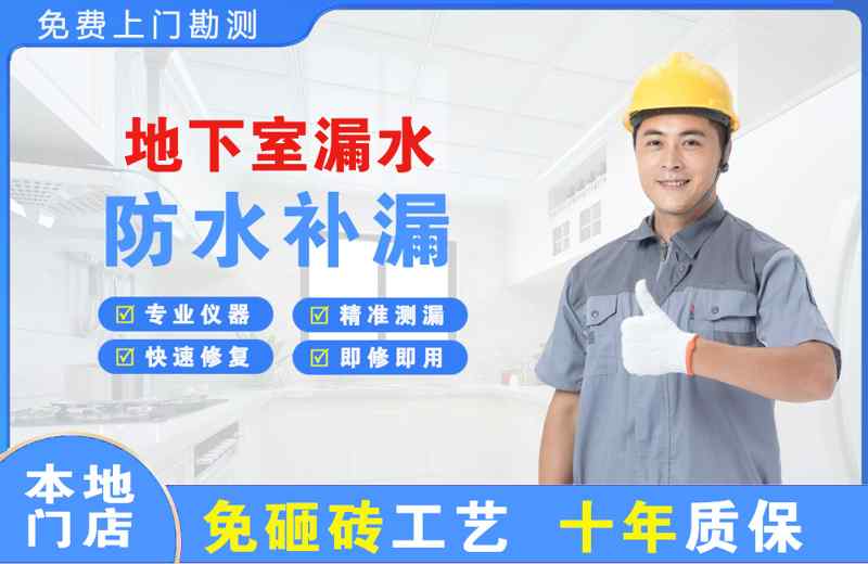 前进地下室漏水维修