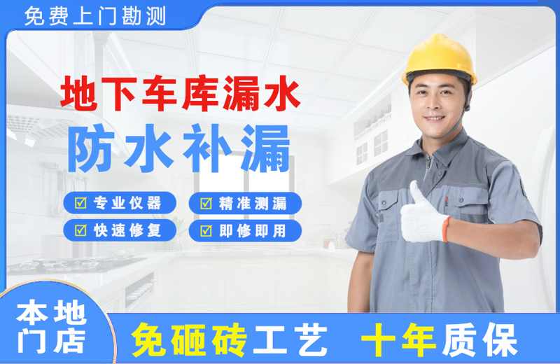 前进地下车库漏水维修